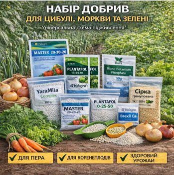 Набір добрив " Старт росту" для моркви, цибулі та зелані - від розсади до збору врожаю ( власне фасування)