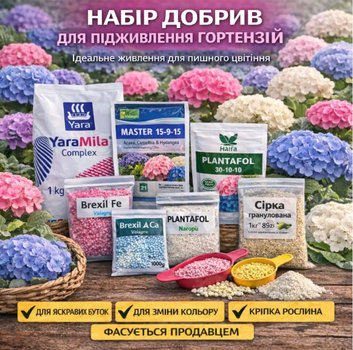 Набір добрив " Старт росту" для гортензій - ( власне фасування)