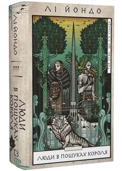 Люди в пошуках короля. Той птах, що п’є сльози. Книга 4 - Лі Йондо - 978-617-548-525-5