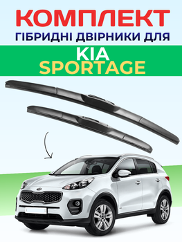Гибридные дворники для KIA SPORTAGE 2010-2021 комплект пара 650/450mm