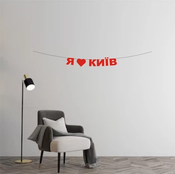 Гірлянда "Я (сердечко) Київ" з червоного дизайнерського картону