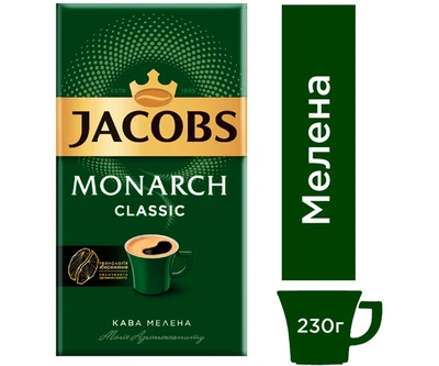 Кава Jacobs Monarch Classic мелена 230 г