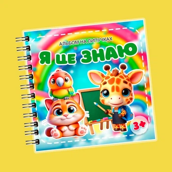 Книжечка на липучках «Я це знаю»