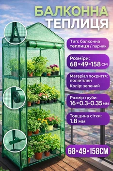 Балконный парник вертикальная теплица Helper HP-1123 68x49x158 см для цветов и балконных растений зеленый полиэтиленовый парник компактная садовая теплица для рассады и декоративных культур