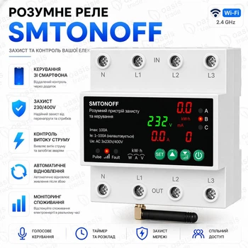 Розумне трифазне Wi-Fi реле SMTONOFF 100A 4P з амперметром, ватметром, таймером і захистом напруги