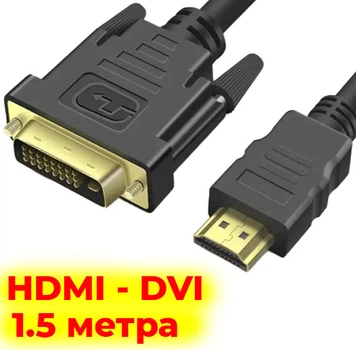 Кабель-переходник HDMI - DVI 1.5 метра для монитора и ПК, HDMI-DVI адаптер, позолоченные контакты, экранированный шнур (копія)