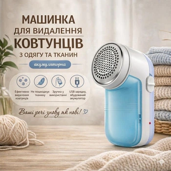 Машинка для видалення ковтунців з одягу та тканин акумуляторна (блакитний)