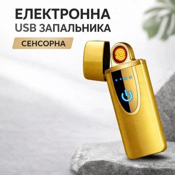 Запальничка електронна USB сенсорна багаторазова компактна для щоденного використання (золотистий)