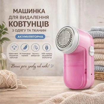 Машинка для видалення ковтунців з одягу та тканин акумуляторна (рожева)
