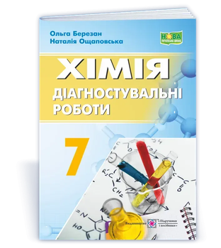 Хімія. Діагностувальні роботи. 7 клас Березан О.,Ощаповська Н. 9789660743588