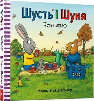 Шусть і Шуня. Чудовисько (4149017)