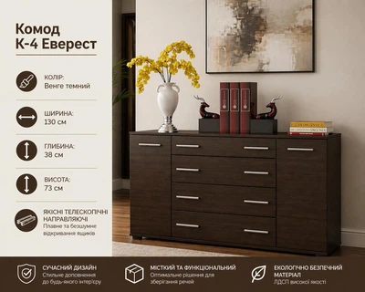 Комод Еверест К-4 130 см Венге темний місткий для спальні, вітальні та передпокою