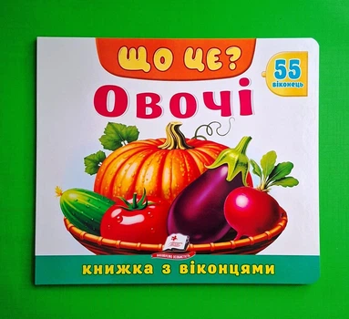 Книжка з віконцями «Що це? Овочі» — 55 віконець Пегас