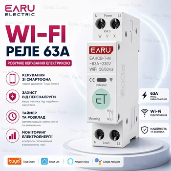 Розумний Wi-Fi автоматичний вимикач EARU EAKCB-TM-63A 63А DIN з моніторингом напруги струму енергоспоживання потужності, реле напруги та струму, таймер, Tuya або SmartLife Wifi автомат