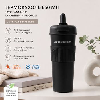Термокружка 650 мл с соломинкой и чайным инфузором, Черный "JUST TO BE DIFFERENT" - без BPA, антискользящий