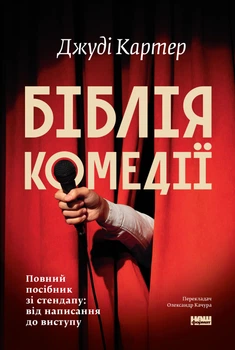 Біблія комедії. Повний посібник зі стендапу: від написання до виступу - Дж. Картер (9786178650568)