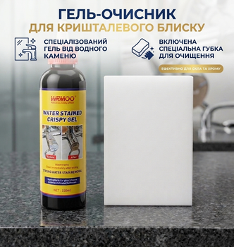 Гель для видалення водного каменю та нальоту Water Stained Crispy Gel 150ml, засіб для очищення хрому та скла