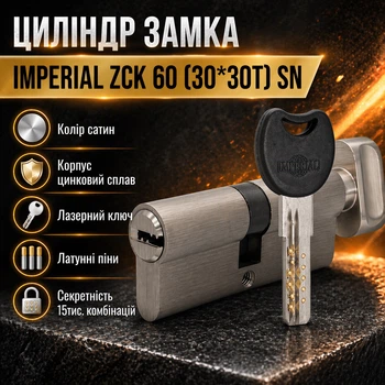 Цилиндр замка ZCК 60 (30*30Т) SN ключ/поворотник сатин