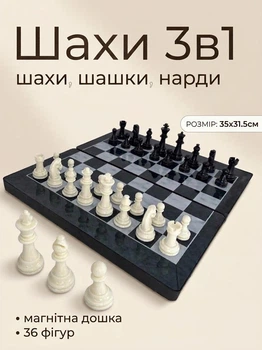 Настільна гра 3 в 1 Шахи, Шашки, Нарди (магнітні)