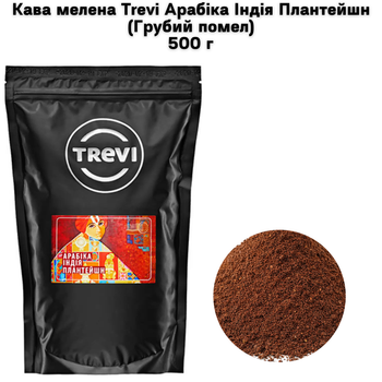 Кофе молотый Trevi Арабика Индия Плантейшн Крупный помол 500 г