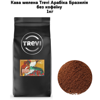 Кофе молотый Trevi Арабика Бразилия без кофеина молотый 1кг
