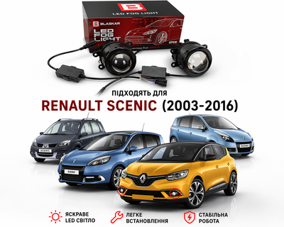 Світлодіодні протитуманні фари Renault Scenic II/III/IV [2003 (3 дюйми) Білий 80W\Жовте світло 48W