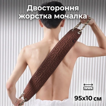 Мочалка-ремінь жорстка двостороння 95 см коричневий