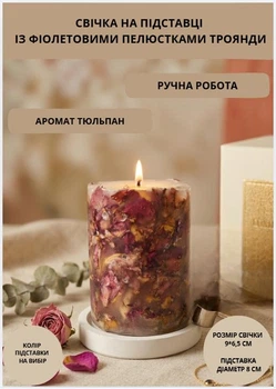 Свеча ароматическая парафиновая арома свечка ручной работы декоративная свеча ароматизированная из парафина на подставке с фиолетовыми лепестками розы 35 часов горения аромат тюльпан