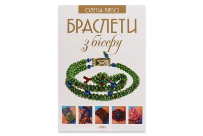 Книга "Браслеты из бисера", создание украшений своими руками