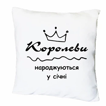 Подушка с печатью "Королевы рождаются в январе" (40688)