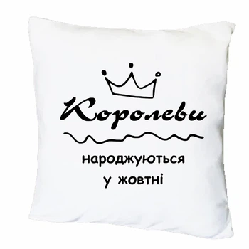 Подушка с печатью "Королевы рождаются в октябре" (40707)