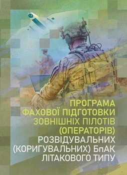 Програма фахової підготовки зовнішніх пілотів (операторів) розвідувальних (коригувальних) БпАК літакового типу