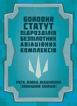 Бойовий статут підрозділів безпілотних авіаційних комплексів (рота, взвод, відділення (зовнішній екіпаж))