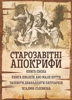 Старозавітні апокрифи: Книга Еноха, Книга Ювілеїв, або Мале Буття, Заповіти дванадцяти патріархів, Псалми Соломона