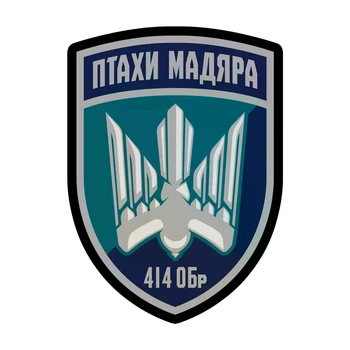 Шеврон 414-ї окремої бригади ударних безпілотних авіаційних систем «Птахи Мадяра» на липучці