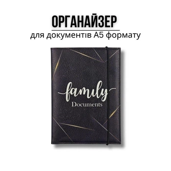 Папка-органайзер для документів А5 чорна Family Documents (DOCA5-001)
