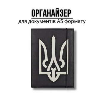 Папка-органайзер для документів А5 чорна з білим Тризубом (DOCA5-010)