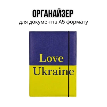 Папка-органайзер для документів А5 синьо-жовта Love Ukraine (DOCA5-013)
