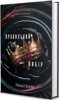 Правильний вибір. Книга 2 (4149113)