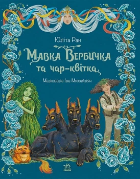 Книга «Пригоди мавки. Мавка Вербичка та чар-квітка. Книга 2». Автор - Юліта Ран