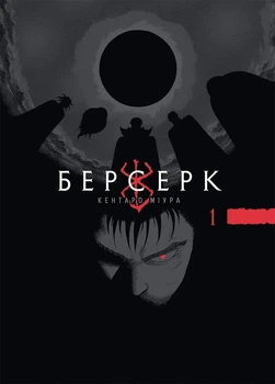 Книга «Берсерк. Том 1». Автор - Кентаро Міура