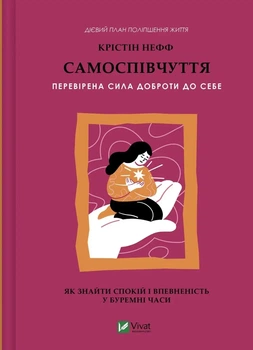 Книга «Самоспівчуття. Перевірена сила доброти до себе». Автор - Крістін Нефф