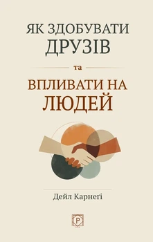 Книга «Як здобувати друзів та впливати на людей». Автор - Дейл Карнегі