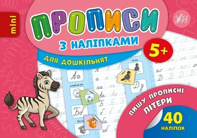 Книга «Прописи з наліпками для дошкільнят. Пишу прописні літери». Автор - Лариса Зінов'єва
