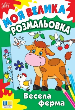 Книга «Моя велика розмальовка. Весела ферма»