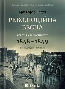 Книга «Революційна весна. Боротьба за новий світ 1848—1849». Автор - Крістофер Кларк