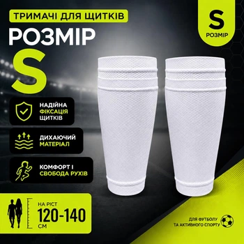 Детские держатели для щитков Gaiters Sleeves размер S на рост 120-140 см белые (000276)