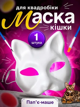 Маска кішки для квадробіки пап’є-маше, біла маска для розпису та декору з резинкою, карнавальна маска кота Біла