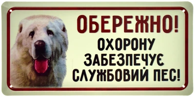 Металева табличка "Обережно! Охорону Забезпечує Службовий Пес! (Алабай)" (ms-105079)