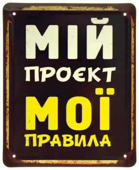 Металева табличка "Мій Проєкт — Мої Правила" (ms-105092)